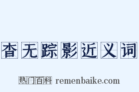 杳无踪影近义词是什么意思的图片